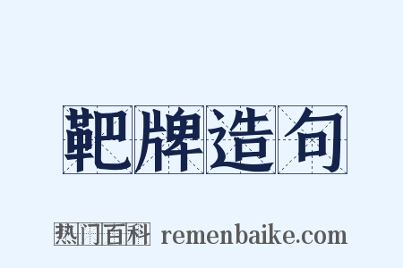 靶牌造句是什么意思的图片